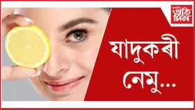 মূহুৰ্ততে ধুনীয়া হ'বলৈ মুখত নেমু লগাওঁক