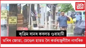 পুৱতি নিশাৰ এজাক বৰষুণত পুনৰ বুৰিল গুৱাহাটীৰ বিস্তীৰ্ণ অঞ্চল...