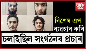 গুজৰাটত গ্ৰেপ্তাৰ নিষিদ্ধ ঘোষিত সংগঠনৰ ৪ সদস্য