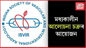 গুৱাহাটীত ইণ্ডিয়ান চ’ছাইটী অৱ ভাছকুলাৰ এণ্ড ইণ্টাৰভেনচনেল ৰেডিঅ'লজীৰ মধ্যকালীন আলোচনা চক্রৰ আয়োজন