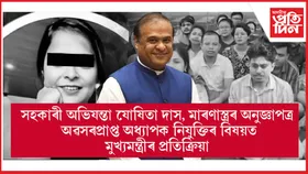 অৱসৰপ্ৰাপ্ত অধ্যাপকক নিযুক্তিক ১০১ শতাংশ সমৰ্থন কৰে মুখ্যমন্ত্ৰীয়েঃ যোষিতা দাসৰ ঘটনাৰো তদন্ত আৰম্ভ