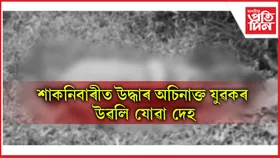 ক্ষেত্ৰীৰ ভেৰাকুছিত অচিনাক্ত যুৱকৰ উৱলি যোৱা দেহ উদ্ধাৰঃ অঞ্চলজুৰি চাঞ্চল্য