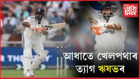 আঘাত : ক্ৰিজ এৰি আধাতে খেলপথাৰ ত্যাগ ঋষভ পণ্টৰ