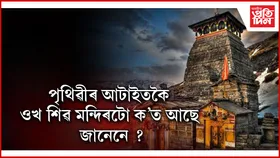 জীৱনত এবাৰ হ'লেও দৰ্শন কৰিব এই মন্দিৰ