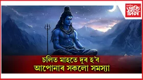 মহাদেৱক সন্তুষ্ট কৰিবলৈ শাওন মাহত সদায় কৰিব এই কাম