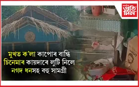 বঢ়মপুৰৰ পিনাকপানি ৰিজ’ৰ্ট এণ্ড ফেমিলি ধাবাত ডকাইতি কাণ্ড