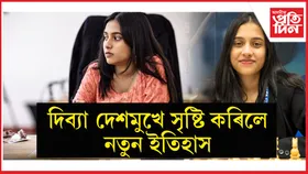 ইতিহাস সৃষ্টিৰে বিশ্ব দবা চেম্পিয়নশ্বিপৰ ফাইনেলত ভাৰতীয় মহিলা দবা খেলুৱৈ দিব্যা দেশমুখ