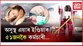 আহমেদাবাদ বিমান দুৰ্ঘটনাই পেলাইছে বিৰূপ প্ৰভাৱ...