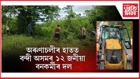 স্থানীয় ৰাইজে অৰুণাচল প্ৰদেশ আৰক্ষীৰ হাতত গতাই দিয়ে বনকৰ্মীৰ দলটোক