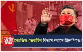 বিশ্বত কোভিড মেলি দিয়া চীনত এতিয়া কি অৱস্থা: জিনপিঙে দিয়া নাই বহিঃৰাষ্ট্ৰৰ ভেকচিনত অনুমতি 