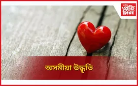 Best Assamese Heart Touching Quotes: অসমীয়া উদ্ধৃতি
