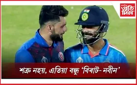 বিশ্বকাপ ফাইনেলৰ পূৰ্বে নবীন উল হকে উন্মোচিত কৰিলে বিৰাট কোহলিৰ মহানতা... 