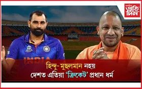 ক্ৰিকেটে উফৰাই দিলে ধৰ্মীয় গোড়ামী ! যোগী আদিত্য নাথে নিৰ্মাণ কৰিব মহম্মদ ছামিৰ নামত ষ্টেডিয়াম...