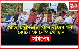 মোডী বিগ্ৰেডঃ কেন্দ্ৰীয় মন্ত্ৰীসভাৰ সম্পূৰ্ণ তালিকা