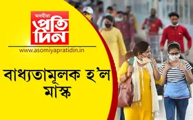 ৰক্ষা নাই ! আকৌ বাধ্যতামূলক মাস্ক….