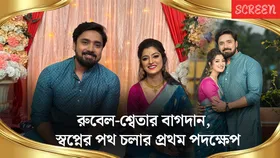 Rubel-Sweta Engagement : মন থেকে বিশ্বাস করতাম রুবেল ও আমি স্বামী-স্ত্রী হব: শ্বেতা ভট্টাচার্য