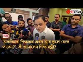 SSC Verdict: চাকরিহারাদের কী বলে আশ্বস্ত করলেন ব্রাত্য বসু?
