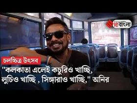 Onir Exclusive Interview: ছবি থেকে খাওয়া দাওয়া, খোলামেলা আড্ডায় পরিচালক অনির