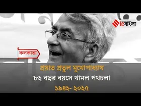 Pratul Mukhopadhyay: ৮২ বছরে থামল পথচলা, প্রয়াত প্রতুল মুখোপাধ্যায়