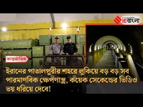 Iran Missile city: ইরানের মাটির নিচে লুকিয়ে থাকা মিসাইল দেখলে চমকে যাবেন