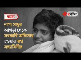 Gangasagar Mela 2025: সরকারি অফিসার হওয়া স্বপ্ন গঙ্গাসাগরের সন্ন্যাসিনীর