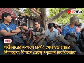 SSC recruitment verdict: সুপ্রিম কোর্টের রায়ে চাকরি গেল প্রায় ২৬ হাজার শিক্ষকের