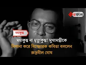 Rudranil Ghosh: 'মৃত্যুকুম্ভ' মন্তব্যে মুখ্যমন্ত্রীকে কবিতায় তোপ দাগলেন রুদ্রনীল ঘোষ