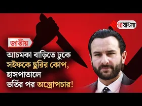Saif Ali Khan Attacked: বাড়িতে ঢুকে পর পর ছুরির কোপ, রক্তাক্ত সইফ আলি খান, হাসপাতালে ভর্তি 'ছোটে নবাব'