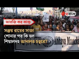 RG Kar Case Sealdah Court Verdict: সঞ্জয়ের আমৃত্যু কারাদণ্ড, সাজা শুনে কী বলল নাগরিক সমাজ এবং ডাক্তাররা?