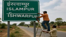 Maharashtra Govt renames Islampur to Ishwarpur