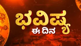 ನವ ವಿವಾಹಿತರಿಗೆ ಶುಭ ಸುದ್ದಿ, ಉದ್ಯೋಗಸ್ಥರಿಗೆ ಬಡ್ತಿ ಸಿಗುವ ಸಾಧ್ಯತೆ; ಇಲ್ಲಿದೆ ಇಂದಿನ ಭವಿಷ್ಯ