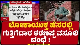 ಲೋಕಾಯುಕ್ತ ಹೆಸರಿನಲ್ಲಿ ವಸೂಲಿ ದಂಧೆ : ವಿದ್ಯುತ್ ಗುತ್ತಿಗೆದಾರ ಶರಣಪ್ಪ ಕುರಬನಾಳ ವಿರುದ್ಧ ಎಫ್‌ಐಆರ್ ದಾಖಲು
