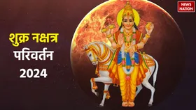 Shukra Gochar 2024: आज से इन 4 राशियों की किस्मत में आएगी रोशनी, ये राशियां जिएंगी लग्जरी लाइफ!