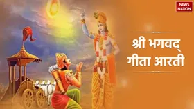 Aarti Shri Bhagwat Geeta: गीता जयंती पर जरूर पढ़ें श्री भगवद्‍ गीता आरती, गाते ही मिलेगी पापों से मुक्ति