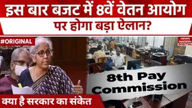 बजट 2025 में होगा 8th Pay Commission का ऐलान? जानें वित्त मंत्रालय का जवाब