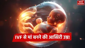 आईवीएफ से मां बनने की आखिरी उम्र! गायनेकोलॉजिस्ट से जानें कब तक प्रोसीजर करना संभव