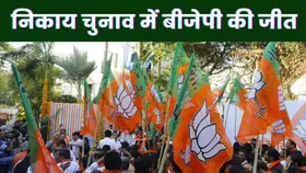 Chhattisgarh Nikay Chunav Result 2025: BJP ने किया कांग्रेस का सूपड़ा साफ, सभी 10 नगर निगमों पर दर्ज की जीत