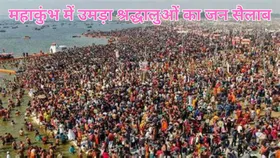 Mahashivratri crowd in Mhakumbh 2025: महाकुंभ में श्रद्धालुओं का सैलाब, महाशिवरात्रि तक पहुंच सकता है 60 करोड़ का आंकड़ा