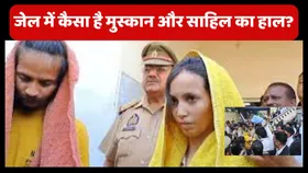 Saurabh Murder Case: जेल में कैसा है मुस्कान औऱ साहिल का हाल,  सौरभ मर्डर मामले में सामने आया नया अपडेट