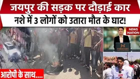 Jaipur Hit and Run Case: जयपुर में तेज रफ्तार कार का कहर, 3 लोगों की मौत, CCTV में कैद हुआ मामला