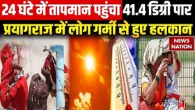Heat Wave: भीषण गर्मी से झुलस रहा उत्तर भारत, यूपी के कई इलाकों में पारा 41 डिग्री के पार