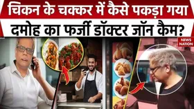 Damoh Fake Doctor: चिकन के चक्कर में कैसे पुलिस के हत्थे चढ़ा दमोह का फर्जी डॉक्टर नरेंद्र यादव, देखें पूरी रिपोर्ट
