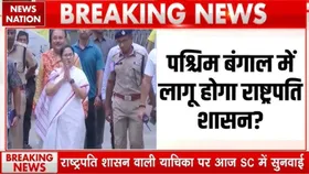 West Bengal President Rule: पश्चिम बंगाल में लगेगा राष्ट्रपति शासन? याचिका पर सुप्रीम कोर्ट में आज सुनवाई