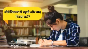 बोर्ड रिजल्ट से पहले और बाद में क्या करना चाहिए? जानिए मेंटल स्ट्रेस और करियर ऑप्शन से जुड़ी ये अहम बातें