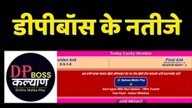 Dpboss Kalyan Satta Matka Result 20 July 2025: सावन में इन लोगों की भर गई झोली, एक झटके में अमीर बन गए लोग