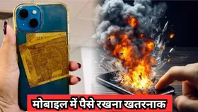 Mobile Heating Solution: मोबाइल के कवर में नोट रखना बेहद खतरनाक, बम बनकर फट सकता है आपका फोन