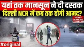Monsoon 2025: दिल्ली-एनसीआर में मानसून को लेकर आईएमडी ने जारी कर दिया अलर्ट, जानें कब तक होगी एंट्री