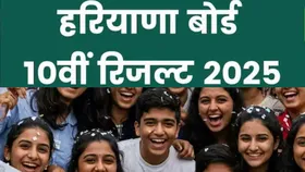 HBSE Haryana Board 10th Result 2025: हरियाणा बोर्ड 10वीं का रिजल्ट जारी, 92.49% पास हुए छात्र, ऐसे चेक करें रिजल्ट