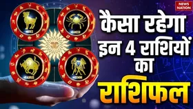 20 May 2025 Ka Rashifal: ज्योतिषाचार्य पंडित डॉ. अरविंद त्रिपाठी बता रहे हैं, वृषभ समेत इन राशि वालों के लिए कैसा रहेगा मंगलवार का दिन