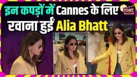 Cannes 2025 के लिए रवाना हुईं Alia Bhatt, सामने आया Video